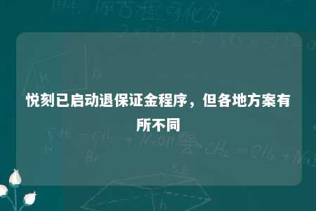 悦刻已启动退保证金程序，但各地方案有所不同