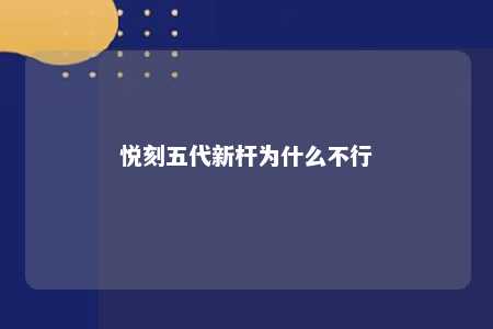 悦刻五代新杆为什么不行