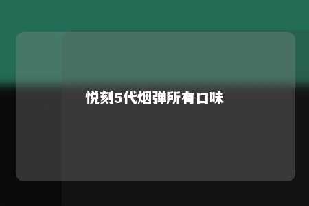 悦刻5代烟弹所有口味