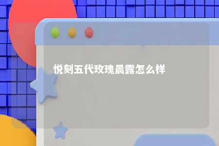 悦刻五代玫瑰晨露怎么样