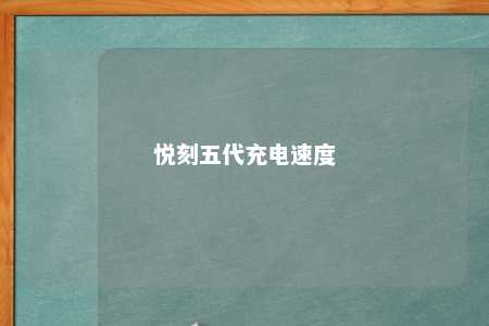 悦刻五代充电速度