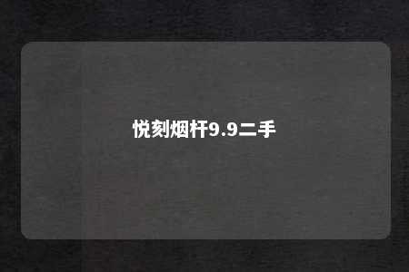 悦刻烟杆9.9二手