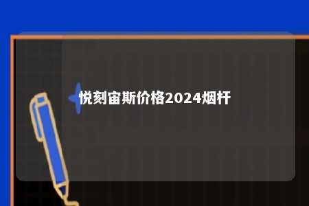 悦刻宙斯价格2024烟杆