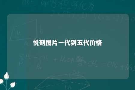 悦刻图片一代到五代价格