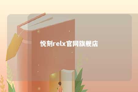 悦刻relx官网旗舰店