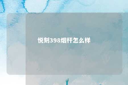 悦刻398烟杆怎么样