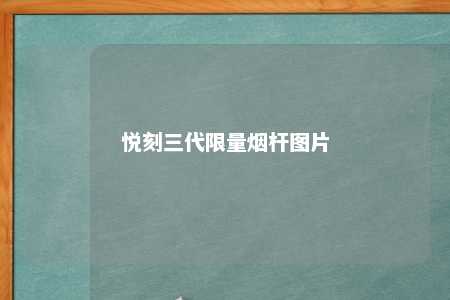 悦刻三代限量烟杆图片