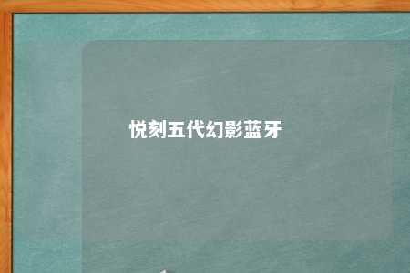 悦刻五代幻影蓝牙