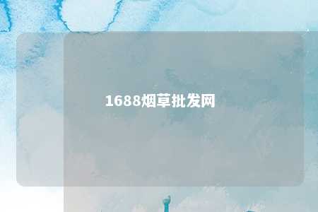 1688烟草批发网