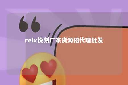 relx悦刻厂家货源招代理批发