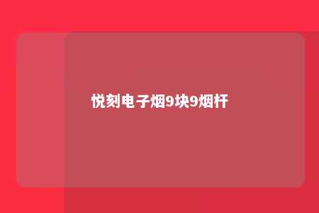 悦刻电子烟9块9烟杆