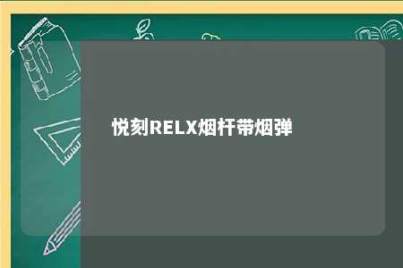 悦刻RELX烟杆带烟弹