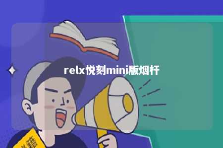 relx悦刻mini版烟杆