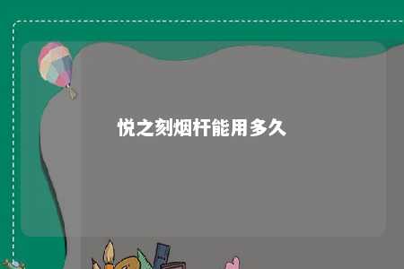 悦之刻烟杆能用多久