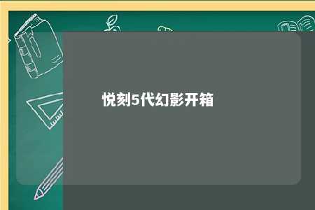 悦刻5代幻影开箱