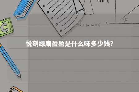 悦刻绿扇盈盈是什么味多少钱？