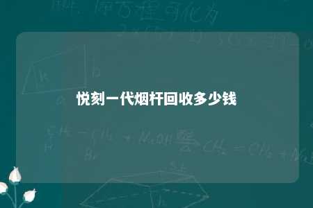 悦刻一代烟杆回收多少钱