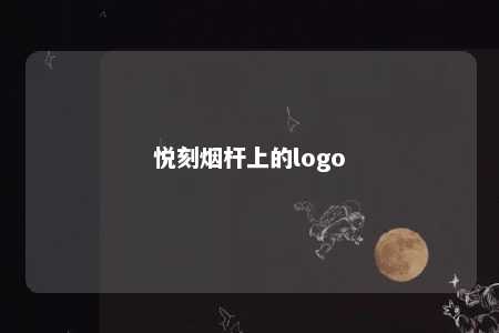 悦刻烟杆上的logo