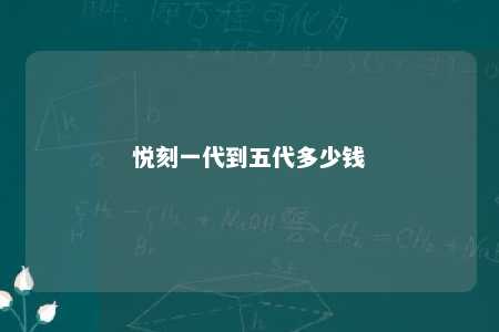 悦刻一代到五代多少钱