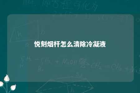 悦刻烟杆怎么清除冷凝液