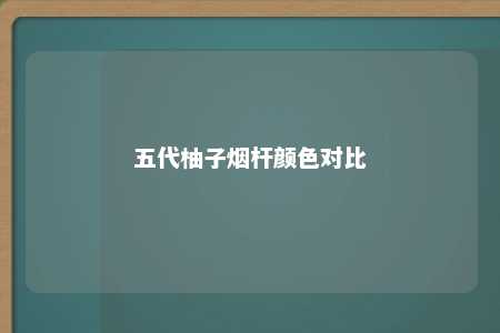 五代柚子烟杆颜色对比