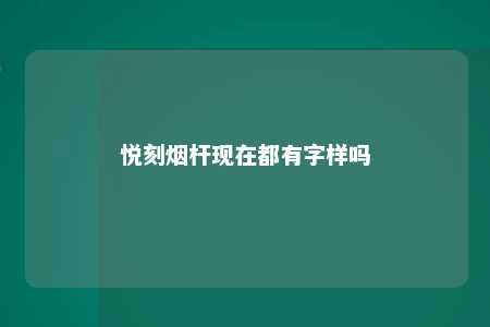 悦刻烟杆现在都有字样吗