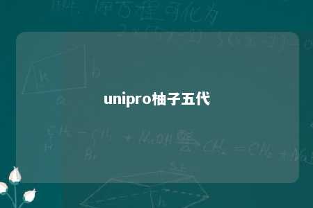 unipro柚子五代