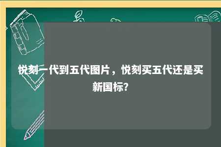 悦刻一代到五代图片，悦刻买五代还是买新国标？