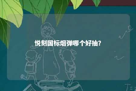 悦刻国标烟弹哪个好抽？