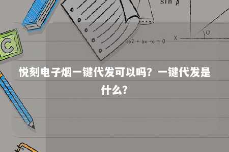 悦刻电子烟一键代发可以吗？一键代发是什么？