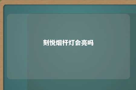 刻悦烟杆灯会亮吗