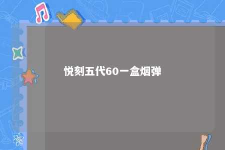 悦刻五代60一盒烟弹