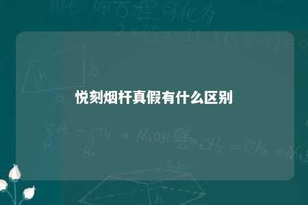 悦刻烟杆真假有什么区别