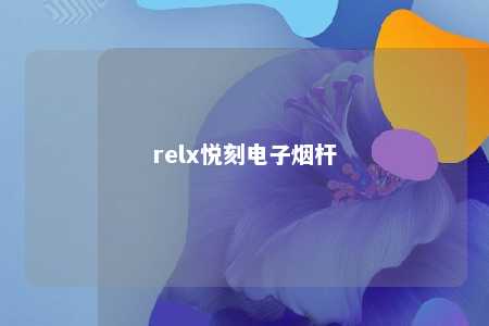 relx悦刻电子烟杆