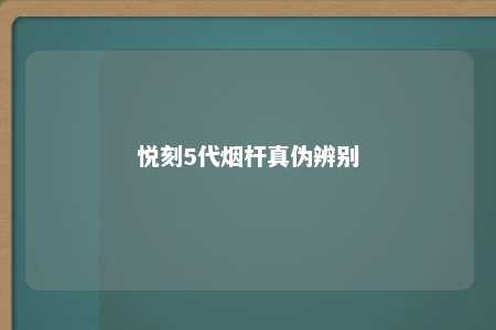 悦刻5代烟杆真伪辨别