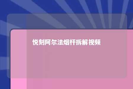 悦刻阿尔法烟杆拆解视频