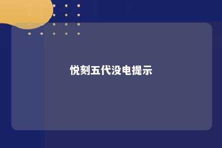 悦刻五代没电提示