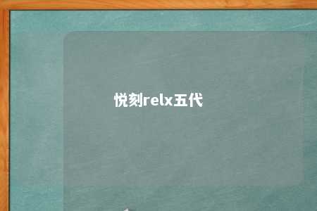 悦刻relx五代