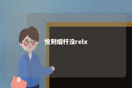 悦刻烟杆没relx